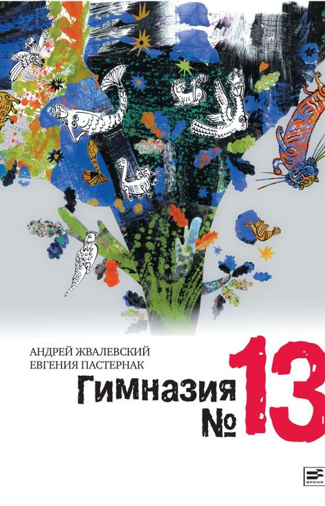 Книга «Гимназия №13 – Андрей Жвалевский, Евгения Пастернак»