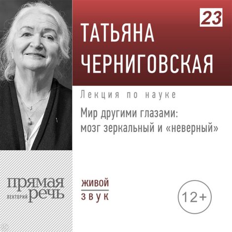 Аудиокнига «Мир другими глазами: мозг зеркальный и «неверный» – Татьяна Черниговская»