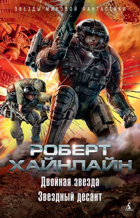 Книга «Двойная звезда. Звездный десант – Роберт Хайнлайн»