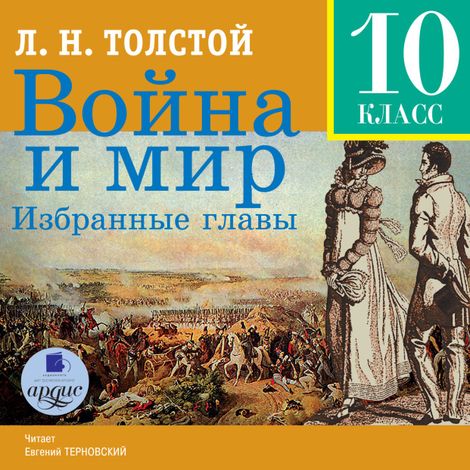 Аудиокнига «Война и мир. Избранные главы – Лев Толстой»