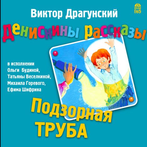 Аудиокнига «Денискины рассказы. Подзорная труба – Виктор Драгунский»