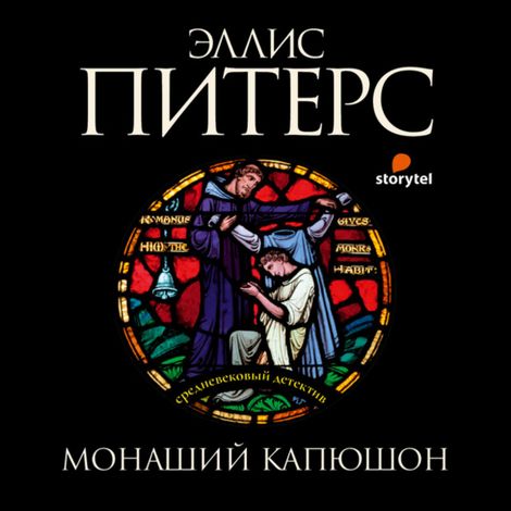 Аудиокнига «Монаший капюшон – Эллис Питерс»