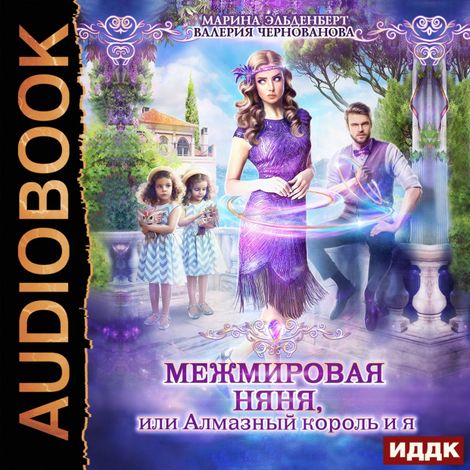 Аудиокнига «МежМировая Няня, или Алмазный король и я – Валерия Чернованова, Марина Эльденберт»
