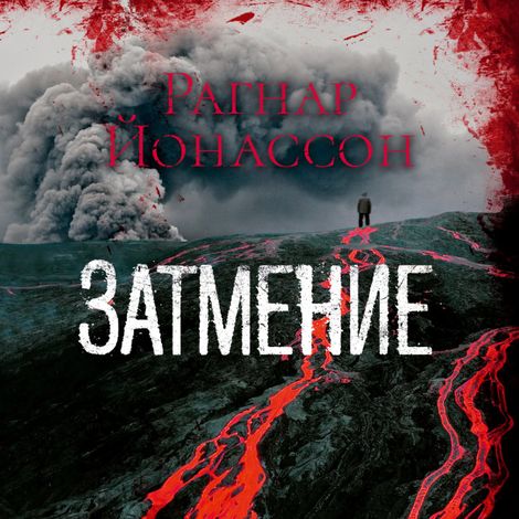 Аудиокнига «Затмение – Рагнар Йонассон»