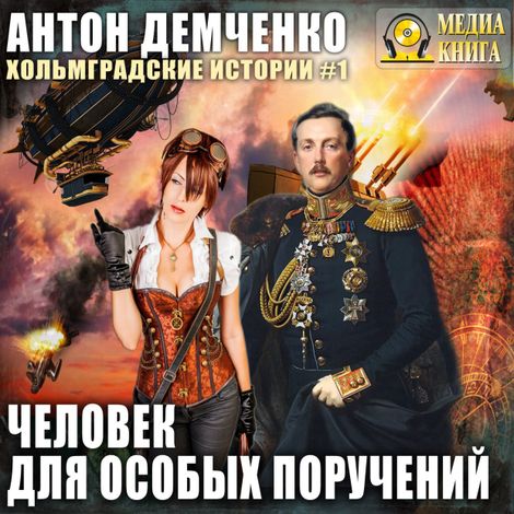 Аудиокнига «Человек для особых поручений – Антон Демченко»