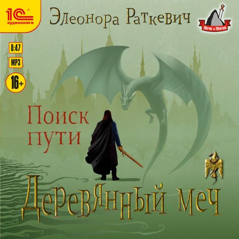 Аудиокнига «Деревянный меч. Поиск пути – Элеонора Раткевич»