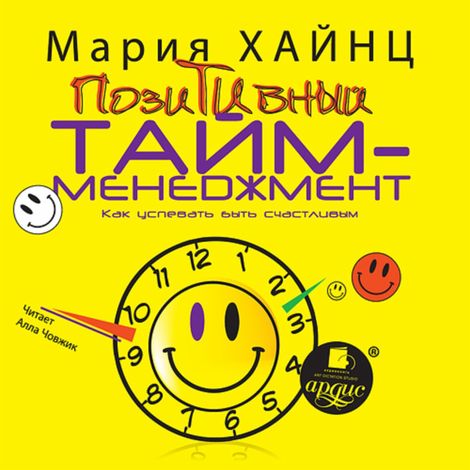 Аудиокнига «Позитивный тайм-менеджмент – Мария Хайнц»