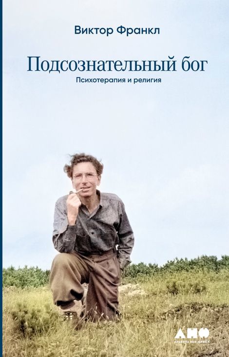 Книга «Подсознательный бог. Психотеpапия и pелигия – Виктор Франкл»