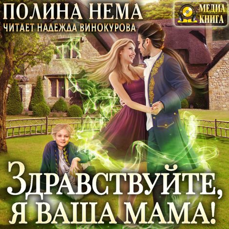 Аудиокнига «Здравствуйте, я ваша мама! – Полина Нема»