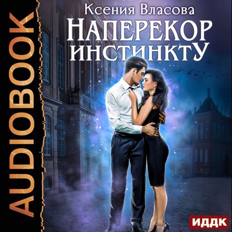 Аудиокнига «Наперекор инстинкту – Ксения Власова»