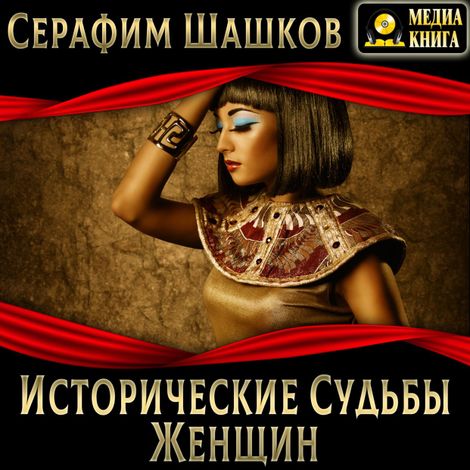 Аудиокнига «Исторические судьбы женщин – Серафим Шашков»