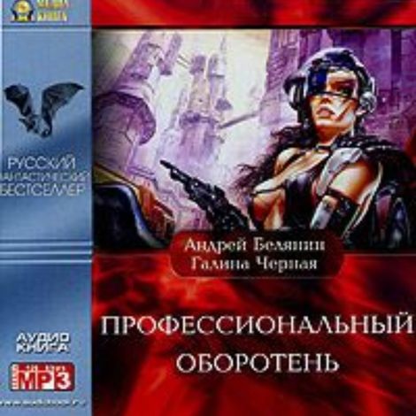 Аудиокнига «Профессиональный оборотень – Андрей Белянин, Галина Черная»