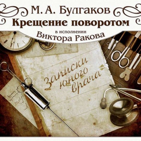 Аудиокнига «Крещение поворотом – Михаил Булгаков»