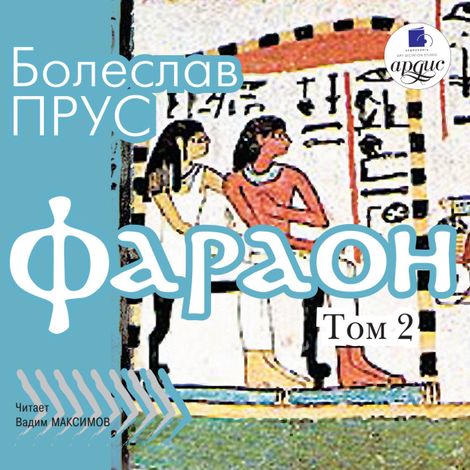 Аудиокнига «Фараон. Том 2 – Болеслав Прус»