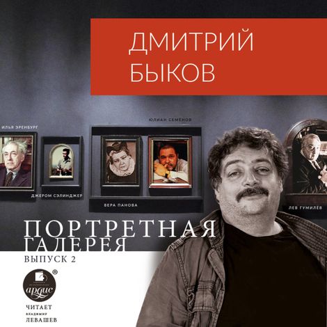 Аудиокнига «Портретная галерея. Выпуск 2 – Дмитрий Быков»
