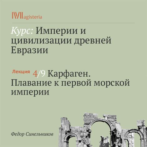Аудиокнига «Карфаген. Плавание к первой морской империи – Федор Синельников»