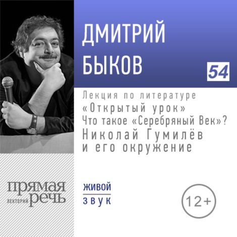 Аудиокнига «Открытый урок. Николай Гумилев и его окружение – Дмитрий Быков»