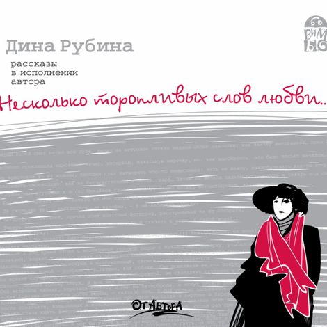 Аудиокнига «Несколько торопливых слов любви – Дина Рубина»