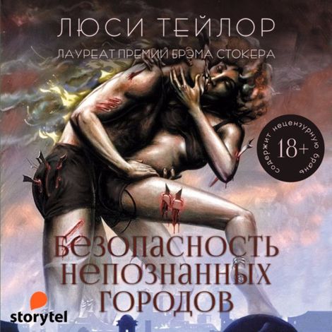 Аудиокнига «Безопасность непознанных городов – Люси Тейлор»