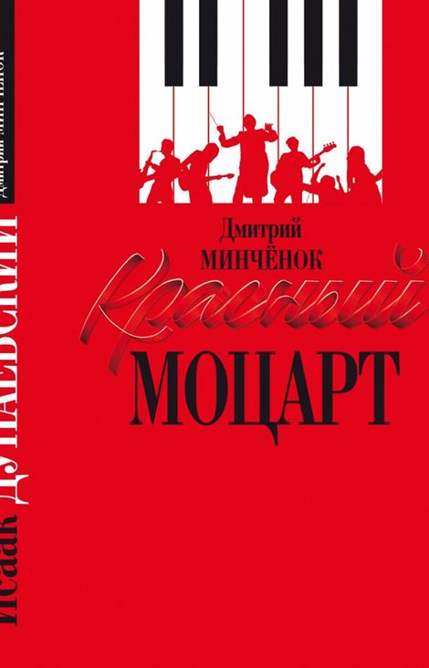 Книга «Красный Моцарт – Дмитрий Минченок»