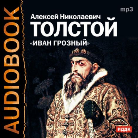 Аудиокнига «Иван Грозный – Алексей Толстой»