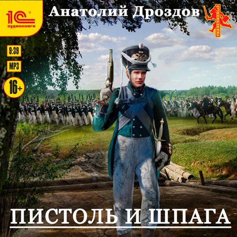Аудиокнига «Пистоль и шпага – Анатолий Дроздов»