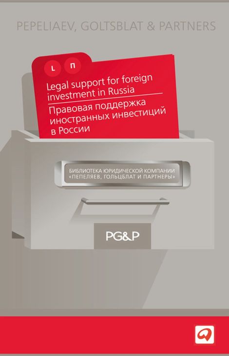 Книга «Правовая поддержка иностранных инвестиций в России – Коллектив авторов»