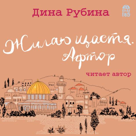 Аудиокнига «Жилаю щастя. Афтор – Дина Рубина»