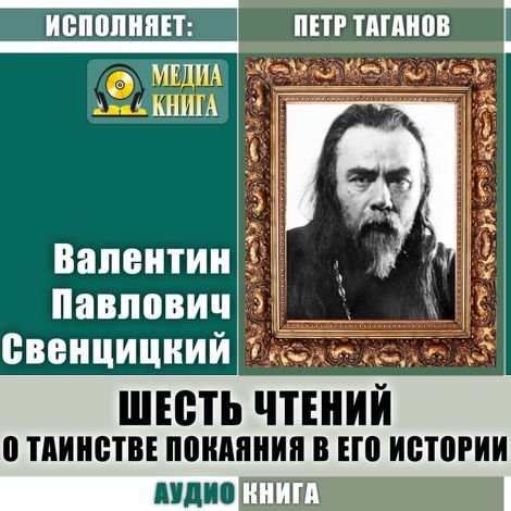 Аудиокнига «Шесть чтений о таинстве покаяния в его истории – Валентин Свенцицкий»