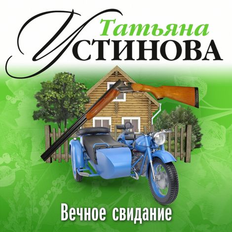 Аудиокнига «Вечное свидание – Татьяна Устинова»