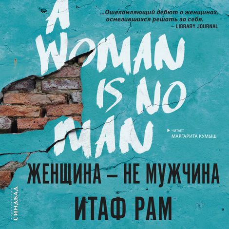 Аудиокнига «Женщина — не мужчина – Итаф Рам»