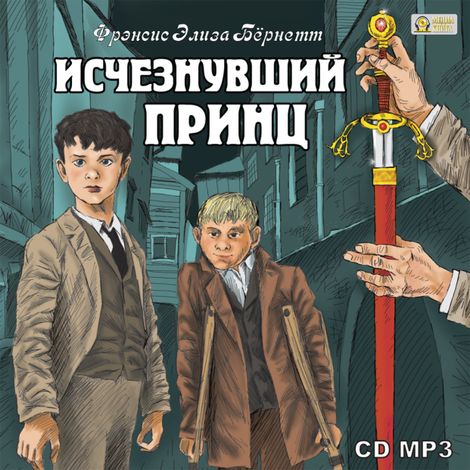 Аудиокнига «Исчезнувший принц – Фрэнсис Бернетт»