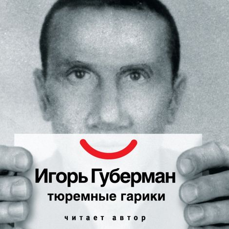 Аудиокнига «Тюремные гарики – Игорь Губерман»