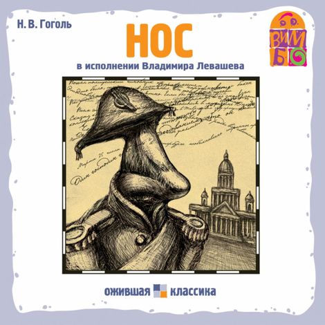 Аудиокнига «Нос – Николай Гоголь»
