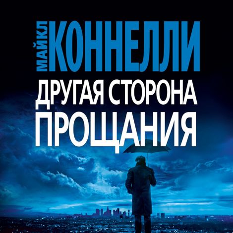 Аудиокнига «Другая сторона прощания – Майкл Коннелли»