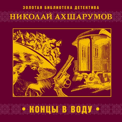 Аудиокнига «Концы в воду – Николай Ахшарумов»