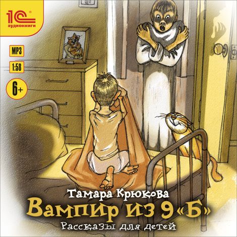 Аудиокнига «Вампир из 9 "Б" – Тамара Крюкова»