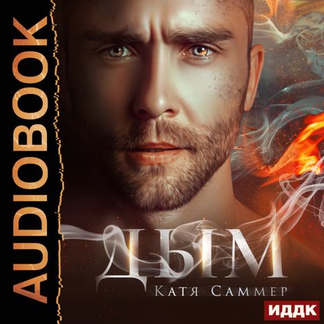 Аудиокнига «Дым – Катя Саммер»