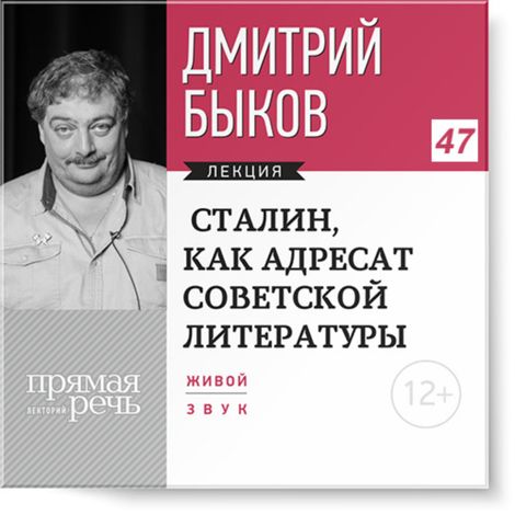 Аудиокнига «Сталин, как адресат советской литературы – Дмитрий Быков»