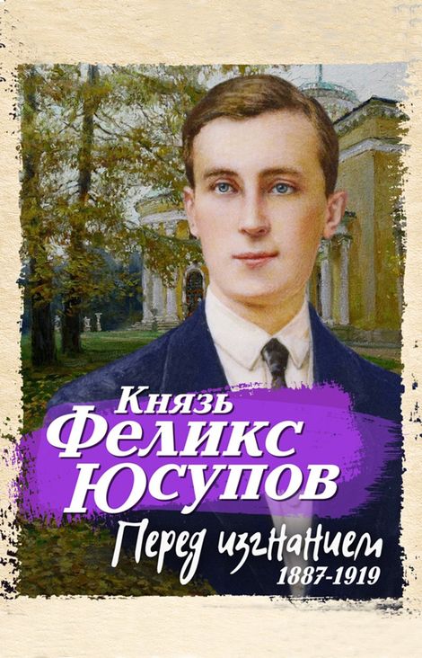 Книга «Перед изгнанием. 1887-1919 – Феликс Юсупов»