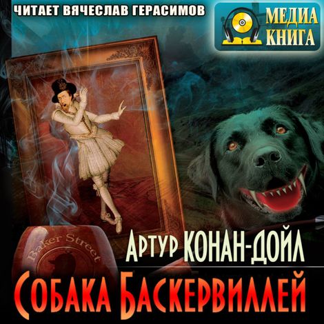 Аудиокнига «Собака Баскервилей – Артур Конан Дойл»