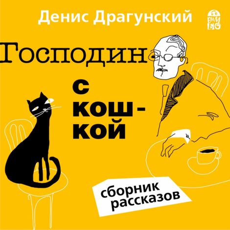 Аудиокнига «Господин с кошкой – Денис Драгунский»