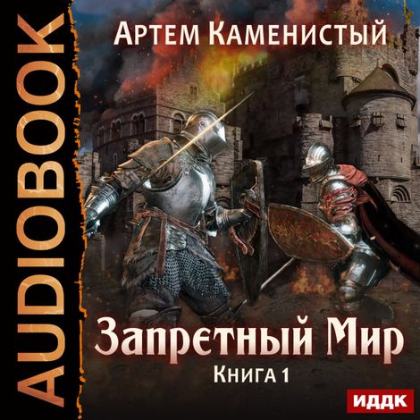 Аудиокнига «Запретный Мир – Артем Каменистый»