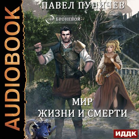 Аудиокнига «Земля жизни и смерти. Книга 2. Мир жизни и смерти – Павел Пуничев»