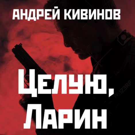 Аудиокнига «Целую, Ларин – Андрей Кивинов»