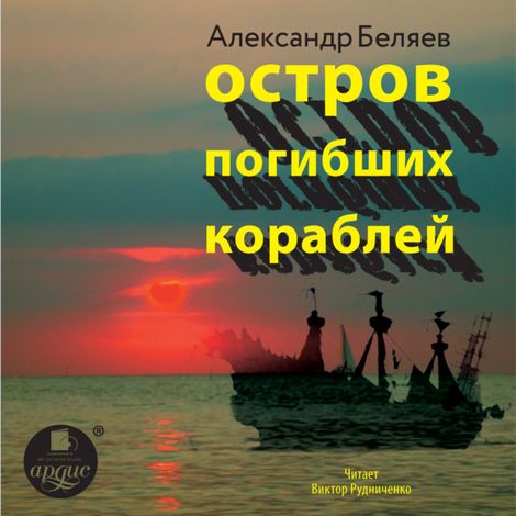 Аудиокнига «Остров погибших кораблей – Александр Беляев»