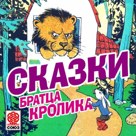 Аудиокнига «Сказки братца Кролика – Михаил Гершензон»