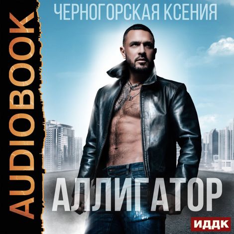 Аудиокнига «Аллигатор – Ксения Черногорская»