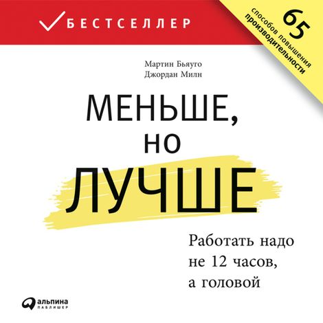 Аудиокнига «Меньше, но лучше: Работать надо не 12 часов, а головой – Джордан Милн, Мартин Бьяуго»