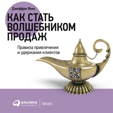 Аудиокнига «Как стать "волшебником продаж" – Джеффри Дж. Фокс»